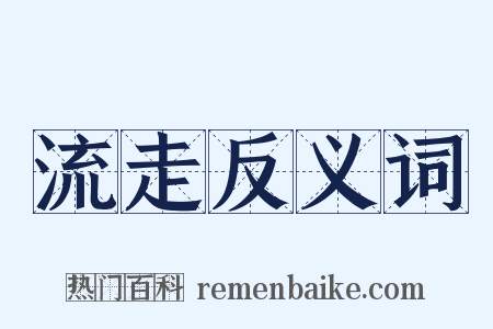 流走反义词是什么意思的图片